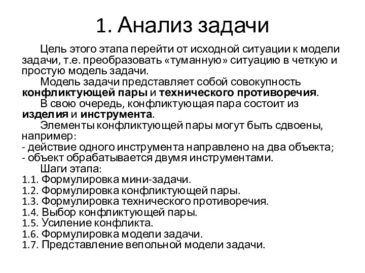 1. Анализ задачи Цель этого этапа перейти от исходной ситуации