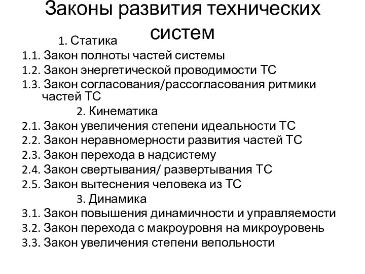 Законы развития технических систем 1. Статика 1.1. Закон полноты частей