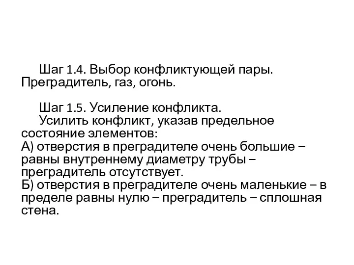 Шаг 1.4. Выбор конфликтующей пары. Преградитель, газ, огонь. Шаг 1.5.