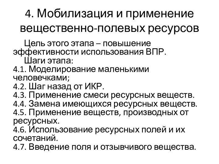 4. Мобилизация и применение вещественно-полевых ресурсов Цель этого этапа –