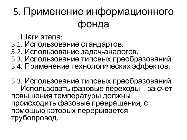 5. Применение информационного фонда Шаги этапа: 5.1. Использование стандартов. 5.2.