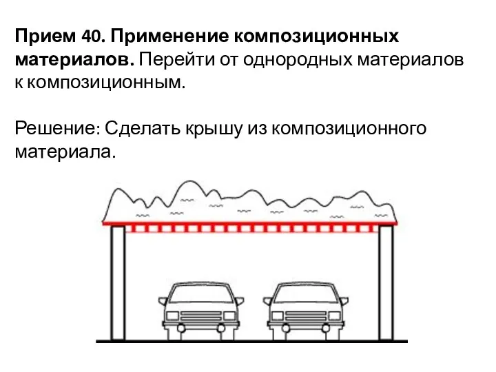 Прием 40. Применение композиционных материалов. Перейти от однородных материалов к