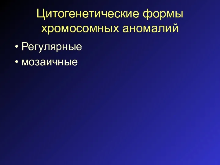 Цитогенетические формы хромосомных аномалий Регулярные мозаичные