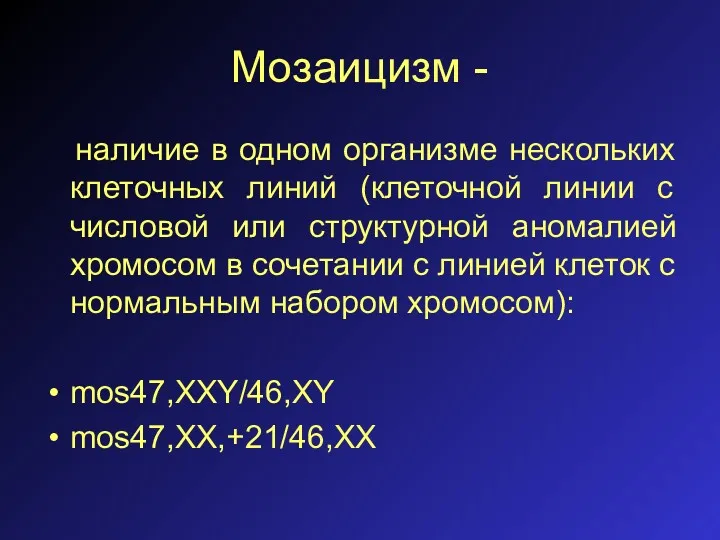 Мозаицизм - наличие в одном организме нескольких клеточных линий (клеточной