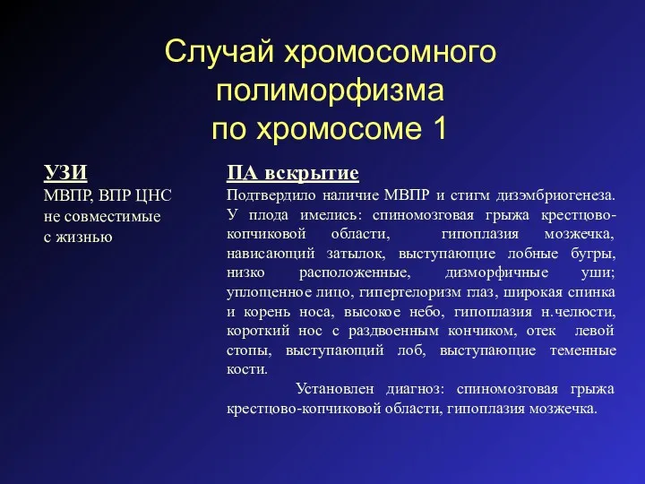 Случай хромосомного полиморфизма по хромосоме 1 УЗИ МВПР, ВПР ЦНС