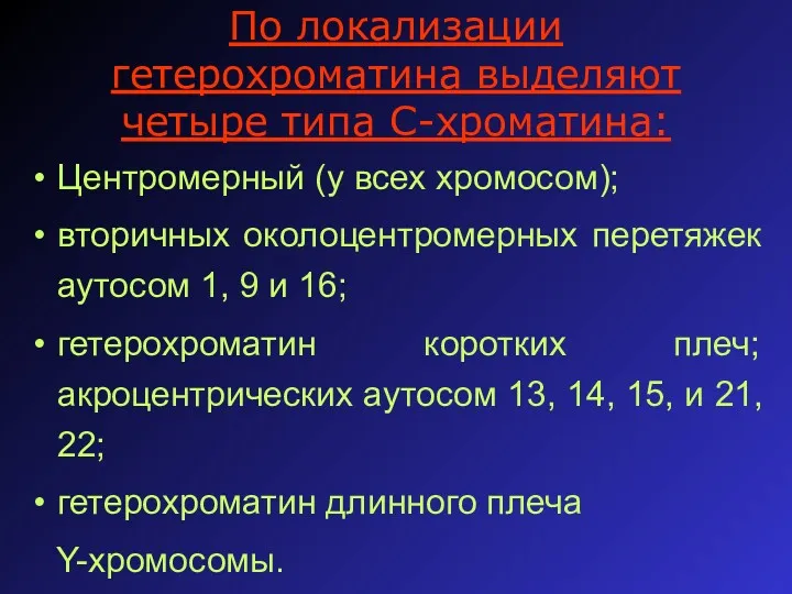 По локализации гетерохроматина выделяют четыре типа С-хроматина: Центромерный (у всех