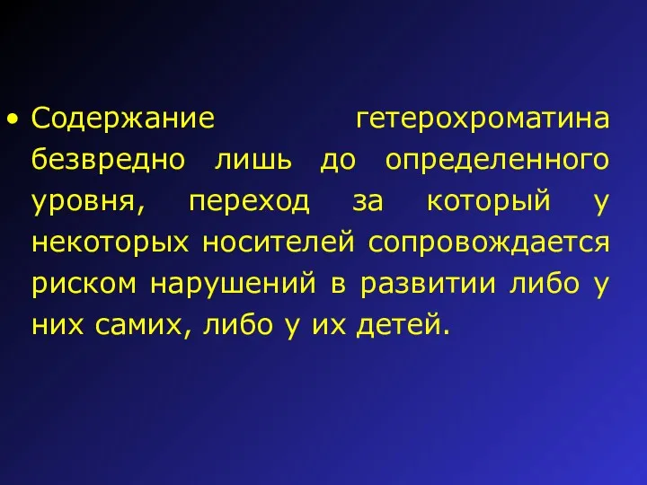 Содержание гетерохроматина безвредно лишь до определенного уровня, переход за который