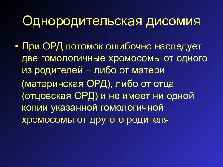 Однородительская дисомия При ОРД потомок ошибочно наследует две гомологичные хромосомы