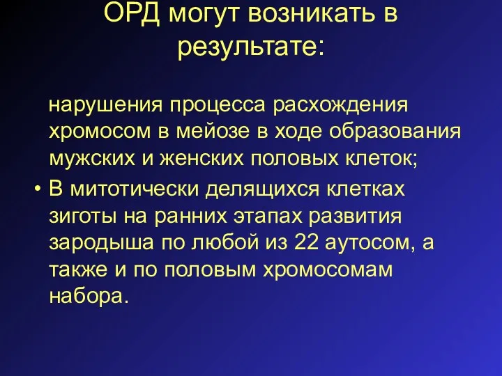 ОРД могут возникать в результате: нарушения процесса расхождения хромосом в