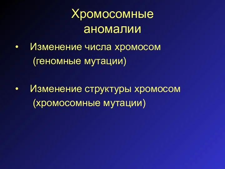 Хромосомные аномалии Изменение числа хромосом (геномные мутации) Изменение структуры хромосом (хромосомные мутации)