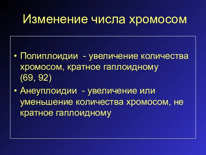 Изменение числа хромосом Полиплоидии - увеличение количества хромосом, кратное гаплоидному