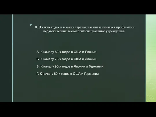 8. В каких годах и в каких странах начали заниматься проблемами педагогических технологий