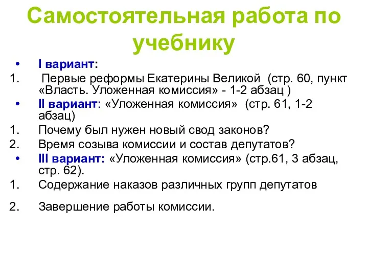 Самостоятельная работа по учебнику I вариант: Первые реформы Екатерины Великой