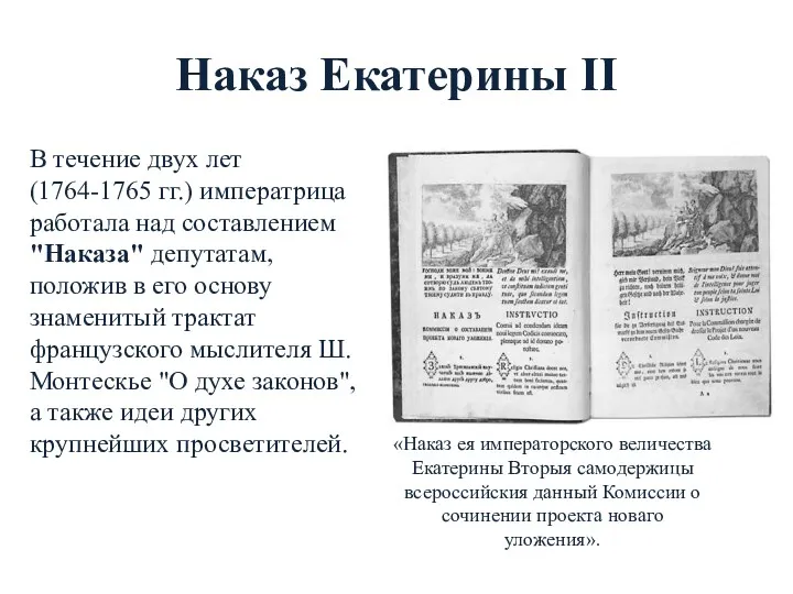 Наказ Екатерины II В течение двух лет (1764-1765 гг.) императрица