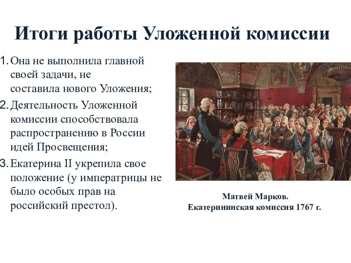 Итоги работы Уложенной комиссии Она не выполнила главной своей задачи,