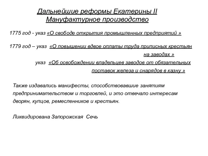 Дальнейшие реформы Екатерины II Мануфактурное производство 1775 год - указ