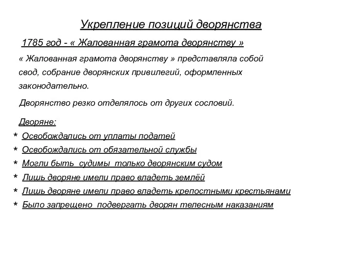 Укрепление позиций дворянства 1785 год - « Жалованная грамота дворянству