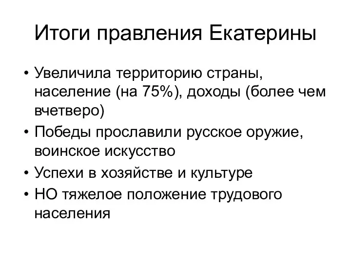 Итоги правления Екатерины Увеличила территорию страны, население (на 75%), доходы