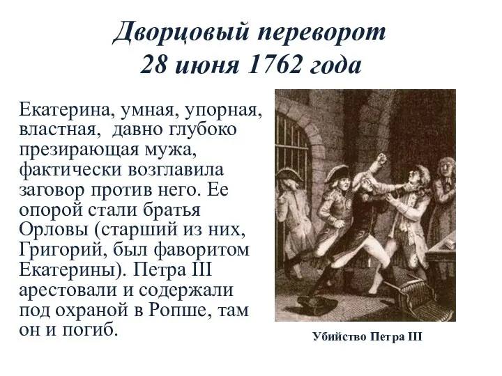 Дворцовый переворот 28 июня 1762 года Екатерина, умная, упорная, властная,