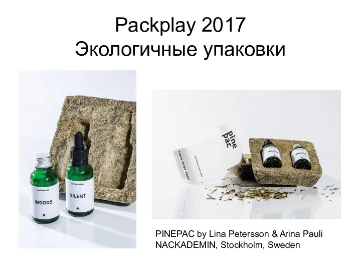 Packplay 2017 Экологичные упаковки PINEPAC by Lina Petersson & Arina Pauli NACKADEMIN, Stockholm, Sweden