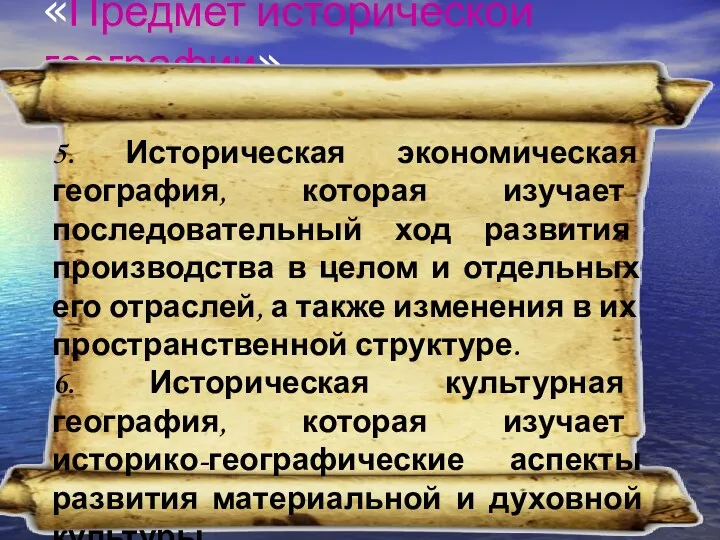 «Предмет исторической географии» 5. Историческая экономическая география, которая изучает последовательный