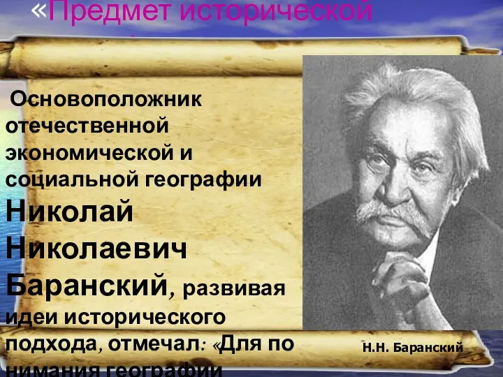 «Предмет исторической географии» Основоположник отечественной экономической и социальной географии Николай