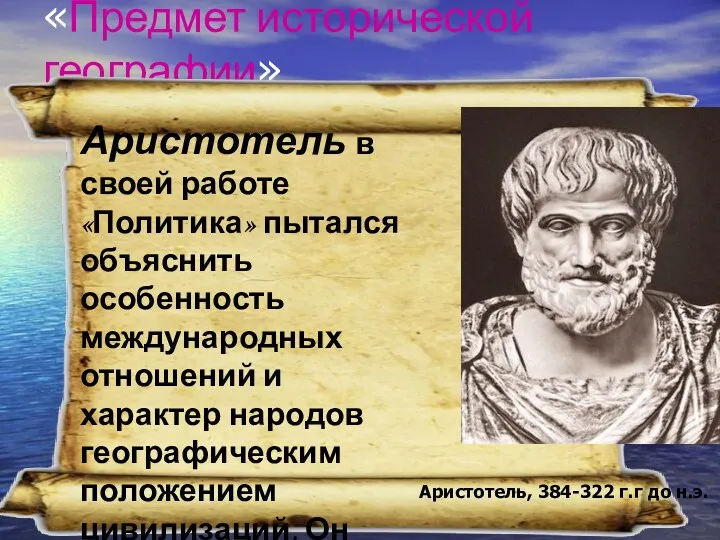 «Предмет исторической географии» Аристотель в своей работе «Политика» пытался объяснить