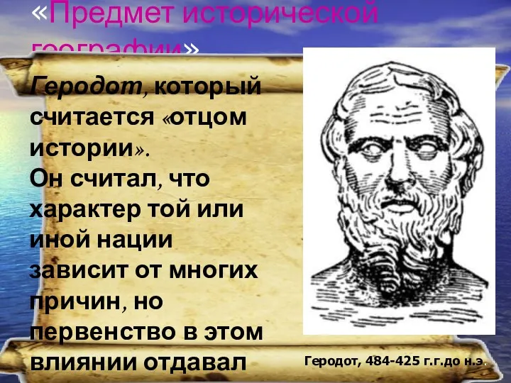 «Предмет исторической географии» Геродот, который считается «отцом истории». Он считал,