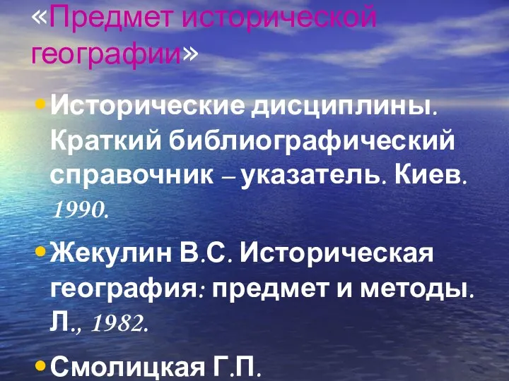 «Предмет исторической географии» Исторические дисциплины. Краткий библиографический справочник – указатель.