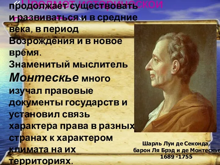 «Предмет исторической географии» Это направление продолжает существовать и развиваться и