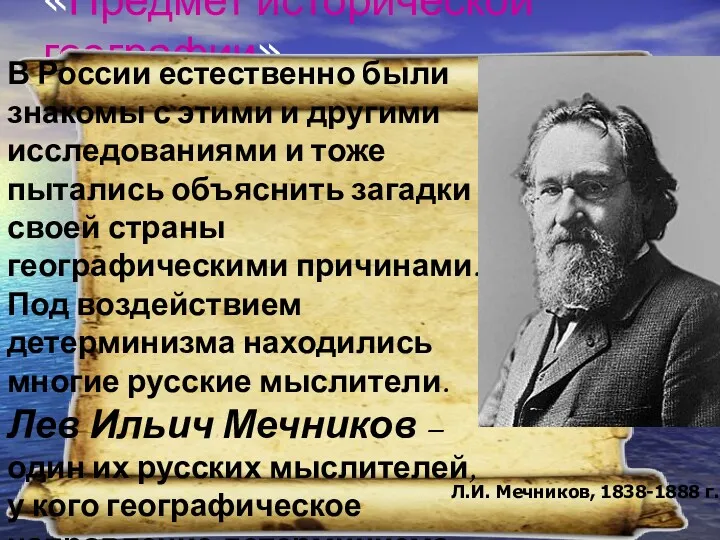 «Предмет исторической географии» В России естественно были знакомы с этими