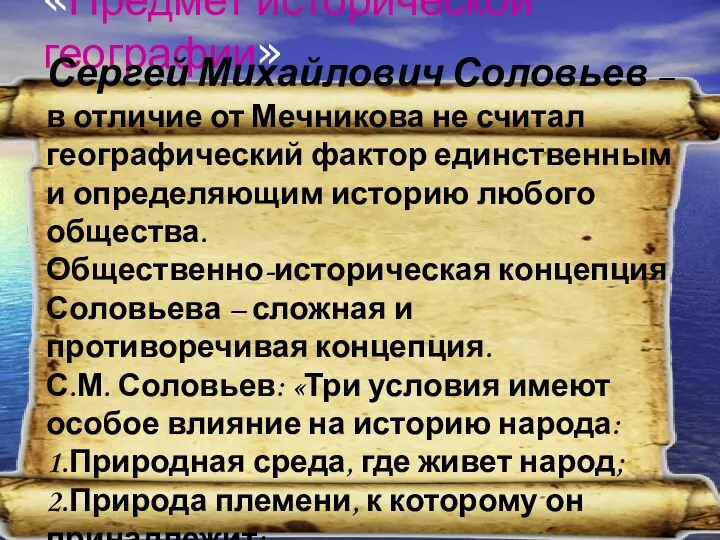 «Предмет исторической географии» Сергей Михайлович Соловьев – в отличие от