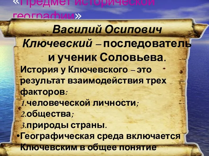 «Предмет исторической географии» Василий Осипович Ключевский – последователь и ученик