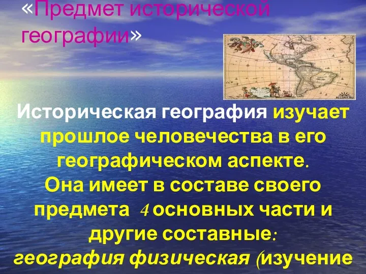 «Предмет исторической географии» Историческая география изучает прошлое человечества в его