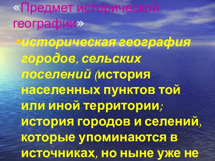 «Предмет исторической географии» историческая география городов, сельских поселений (история населенных