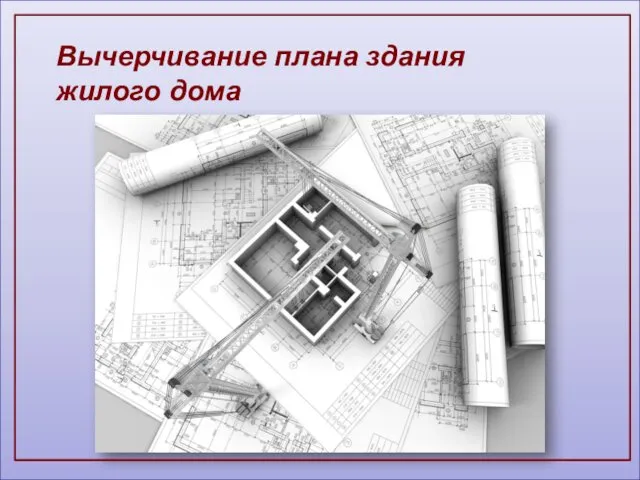 План здания (теория)