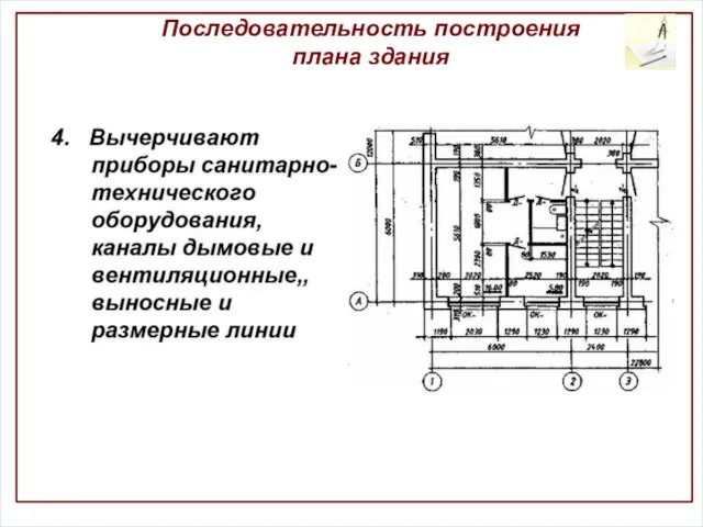 Последовательность построения плана здания