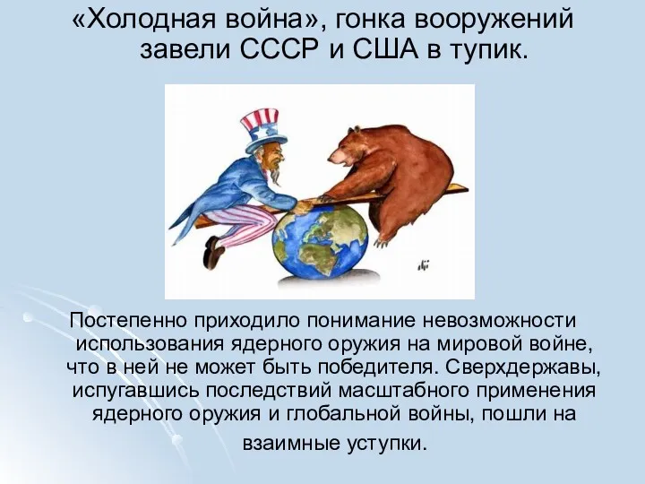 «Холодная война», гонка вооружений завели СССР и США в тупик. Постепенно приходило понимание