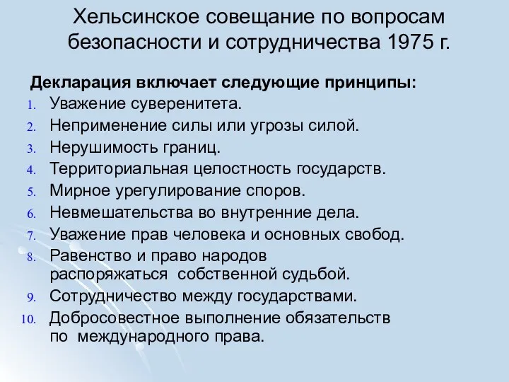 Хельсинское совещание по вопросам безопасности и сотрудничества 1975 г. Декларация включает следующие принципы: