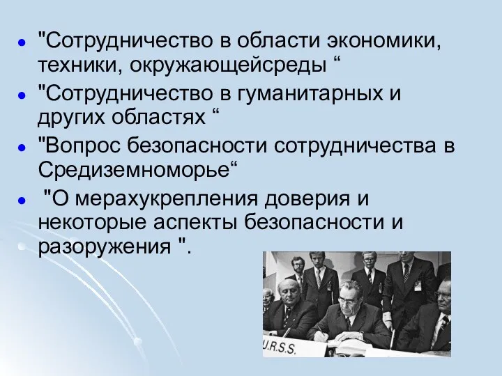 "Сотрудничество в области экономики, техники, окружающейсреды “ "Сотрудничество в гуманитарных