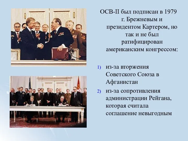 ОСВ-II был подписан в 1979 г. Брежневым и президентом Картером,