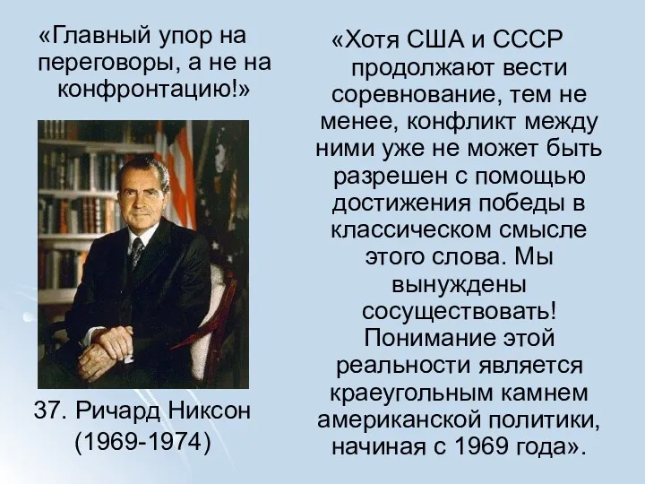 «Главный упор на переговоры, а не на конфронтацию!» 37. Ричард Никсон (1969-1974) «Хотя