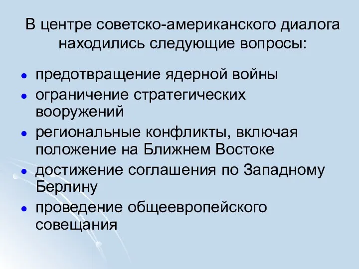 В центре советско-американского диалога находились следующие вопросы: предотвращение ядерной войны ограничение стратегических вооружений