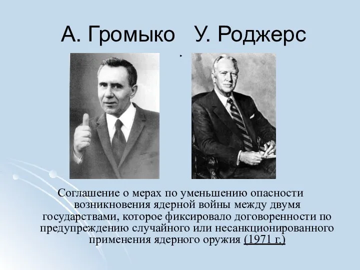 А. Громыко У. Роджерс Соглашение о мерах по уменьшению опасности