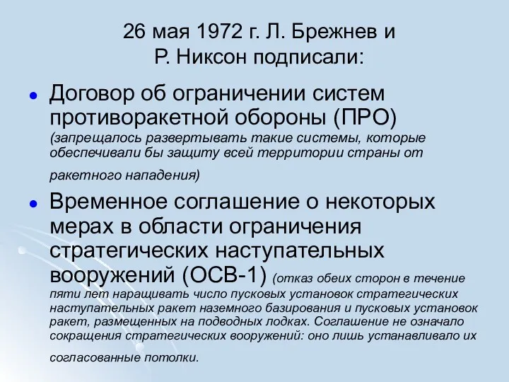 26 мая 1972 г. Л. Брежнев и Р. Никсон подписали: