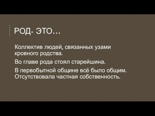 РОД- ЭТО… Коллектив людей, связанных узами кровного родства. Во главе