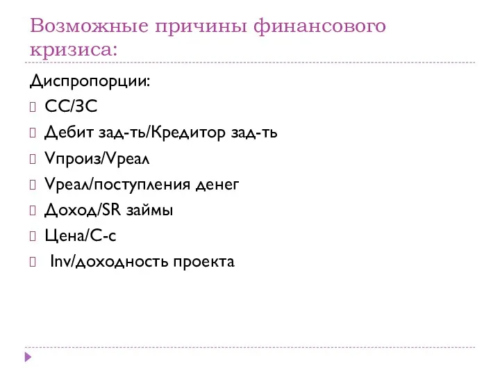 Возможные причины финансового кризиса: Диспропорции: СС/ЗС Дебит зад-ть/Кредитор зад-ть Vпроиз/Vреал