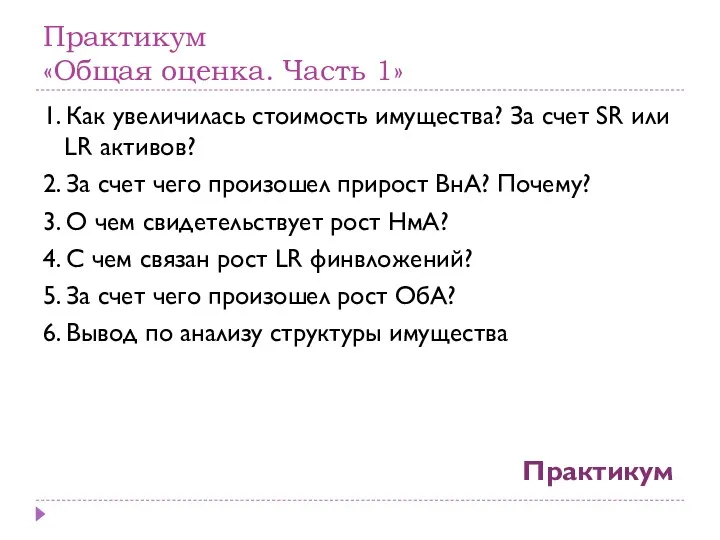 Практикум «Общая оценка. Часть 1» 1. Как увеличилась стоимость имущества?