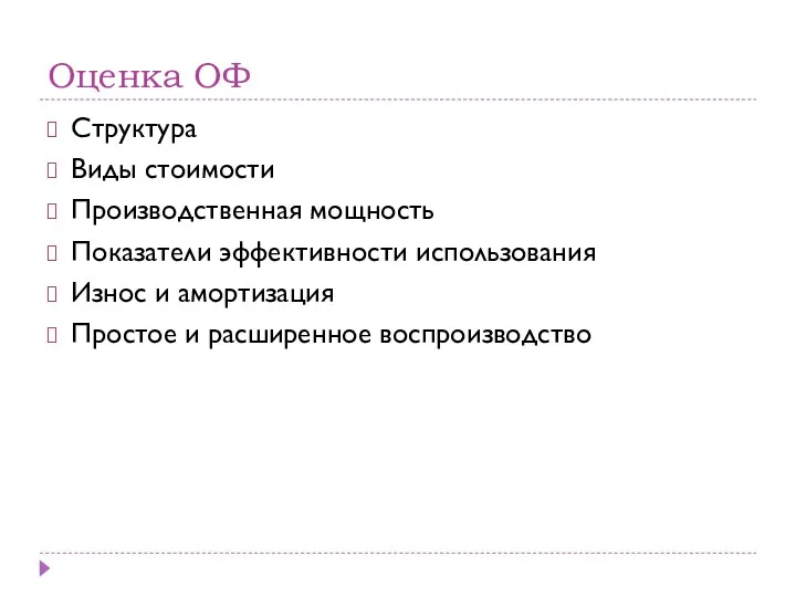 Оценка ОФ Структура Виды стоимости Производственная мощность Показатели эффективности использования