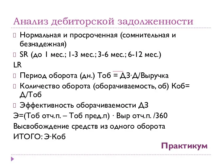 Анализ дебиторской задолженности Нормальная и просроченная (сомнительная и безнадежная) SR